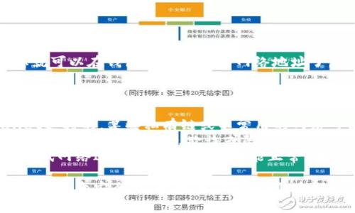 在使用 TP Wallet 或其他类似的加密钱包时，通常可以添加多个网络地址，不过具体的操作可能会因钱包的不同版本或更新而有所不同。

### 添加网络地址的步骤：

1. **打开 TP Wallet**：启动您的 TP Wallet 应用。

2. **访问网络设置**：在钱包界面，找到“网络”或“设置”选项。这通常在侧边栏或下方菜单中。

3. **添加新网络**：在网络设置中，您应该能够看到一个“添加新网络”或“自定义RPC”按钮。点击进入。

4. **输入网络信息**：您需要填写新网络的相关信息，包括：
   - 网络名称
   - 新网络的 RPC URL
   - 链ID
   - 符号（如 ETH、BNB 等）
   - 区块浏览器的 URL（可选）

5. **保存设置**：完成填写后，点击保存或确认，您就可以在钱包中看到新的网络地址了。

### 注意事项：

- **网络兼容性**：确保您添加的网络是TP Wallet支持的，某些私有链或不常用的网络可能无法使用。
- **安全性**：始终从官方渠道或被信任的来源获取网络信息，以避免欺诈或陷阱。
- **测试网络**：在添加新网络时，您可以先使用测试网络进行尝试，以确保功能正常，再切换到主网。

总之，您可以随意添加网络地址，但需遵循上述步骤并注意安全性。如果有任何疑问，建议查阅 TP Wallet 的官方指南或社区论坛。