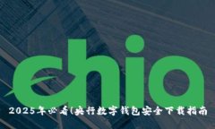 2025年必看！央行数字钱包安全下载指