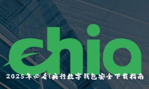 2025年必看！央行数字钱包安全下载指南