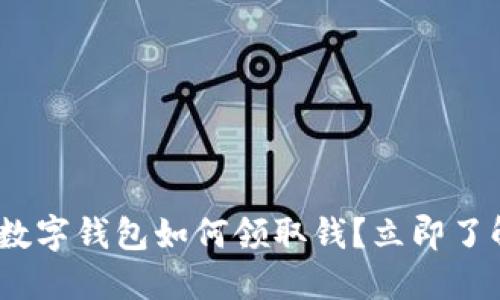 2025必看：数字钱包如何领取钱？立即了解操作技巧！
