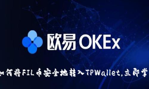 2025必看：如何将FIL币安全地转入TPWallet，立即掌握操作流程！
