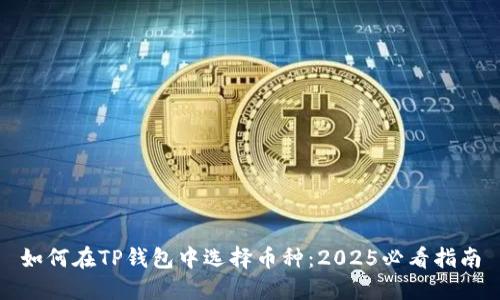 如何在TP钱包中选择币种：2025必看指南