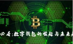 2023年必看：数字钱包的崛起与未来趋