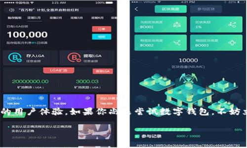 手机怎么用数字钱包支付

在现代社会，数字钱包的使用越来越普及，尤其在支付方面为我们带来了极大的便利。在这篇文章中，我们将深入探讨如何使用数字钱包进行支付，提供实用的操作指南，帮助你轻松上手，同时也分析数字钱包的优势与未来发展趋势。

数字钱包的定义与类型

数字钱包，顾名思义，是一种以数字形式存储资金和技术的一种支付工具。用户可以通过手机、电脑或其他设备进行支付。这种支付方式不仅快捷，还能有效减少携带现金的麻烦。目前，数字钱包主要分为两种类型：基于银行账户的数字钱包和非银行账户数字钱包。前者通常与银行账户链接，例如支付宝和微信支付，而后者如PayPal则可以独立运行。

如何设置数字钱包账户

在开始使用数字钱包之前，首先需要设置一个账户。大多数数字钱包的注册流程都相对简单。以下是设置账户的一般步骤：

ol
    li下载应用程序：前往应用商店，搜索并下载你选择的数字钱包应用。/li
    li注册账户：打开应用后，通常需要输入手机号码及个人信息，随后会发送验证码以确认身份。/li
    li绑定银行卡：按照应用的指引，将你的银行账户或信用卡绑定到数字钱包中。/li
    li设置安全密码：为了保护账户安全，大多数应用会要求用户设置密码或使用生物识别技术（如指纹识别或面部识别）进行验证。/li
/ol

数字钱包支付的实施步骤

完成账户设置后，我们可以开始使用数字钱包进行支付。以下是步骤详解：

h41. 确认商家接受数字钱包支付/h4
在进行支付之前，首先要确保商家支持数字钱包支付。通常，商家在收银台会有数字钱包的标志，或在门口张贴相关宣传。与传统的现金支付方式相比，数字钱包支付的认可度正在逐步提高。

h42. 打开数字钱包应用/h4
在确认支持数字钱包之后，打开你的数字钱包应用。应用界面通常包括余额显示、交易记录以及支付选项等信息。

h43. 选择支付功能/h4
在应用内，你可以找到一个“支付”或“扫码支付”的按钮。点击后应用会开启手机摄像头。

h44. 扫描二维码/h4
许多商家会提供二维码供消费者扫码支付。对准二维码，等待手机识别完成。此时，系统通常会显示应支付的金额。

h45. 确认支付金额并完成交易/h4
在确认支付金额无误后，点击“确认付款”，输入你的密码或使用指纹/面部识别进行身份验证。支付完成后，你会收到即时交易通知，交易记录也会更新。

数字钱包支付的优势

数字钱包支付在日常生活中越来越受欢迎，其背后有很多独特的优势：

h41. 便利性/h4
数字钱包使得支付过程简洁便捷，无需携带现金或卡片，仅需一个手机即可轻松完成交易。

h42. 安全性/h4
经过加密保护的数字钱包支付相较于传统支付方式具有更高的安全性。即使你的手机被盗，其他人也难以使用你的数字钱包，因为它需要你的身份验证。

h43. 交易透明化/h4
数字钱包应用通常会自动记录每一笔交易，提高了个人财务管理的透明度。用户可以随时查看交易记录，掌握自己的消费状况。

h44. 丰富的增值服务/h4
很多数字钱包为用户提供额外的增值服务，如积分返利、优惠券、贷款服务等。这使得用户不仅仅是一个支付工具，更是一个多功能的理财助手。

未来数字钱包的发展趋势

随着科技的进步，数字钱包的未来将更加智能和便利。其中几个发展趋势值得关注：

h41. 人工智能与大数据的结合/h4
结合人工智能技术，数字钱包将能够分析用户的消费习惯，并提供个性化的消费建议。同时，大数据技术的发展使得钱包应用能够提供定制化服务。

h42. 利用区块链技术提升安全性/h4
区块链技术的应用将使得数字钱包交易更加透明和安全，防止欺诈行为的发生。用户在进行大型交易时能够感到更加放心。

h43. 国际支付的便利化/h4
随着全球经济互联互通，数字钱包未来将支持更多国家的货币和支付方式，使国际支付变得更加便利和安全。

总结

使用数字钱包支付已经成为一种趋势，提供了便利、安全以及多样化的增值服务。设置账户、扫码支付的操作简单易懂，并且未来的技术进步将带来更好的用户体验。如果你尚未尝试数字钱包，不妨立即行动，体验这一现代支付方式带来的便利！

数字钱包, 手机支付, 如何使用数字钱包, 数字钱包支付优势/guanjianci