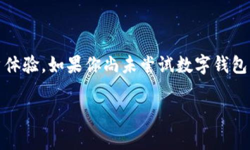 手机怎么用数字钱包支付

在现代社会，数字钱包的使用越来越普及，尤其在支付方面为我们带来了极大的便利。在这篇文章中，我们将深入探讨如何使用数字钱包进行支付，提供实用的操作指南，帮助你轻松上手，同时也分析数字钱包的优势与未来发展趋势。

数字钱包的定义与类型

数字钱包，顾名思义，是一种以数字形式存储资金和技术的一种支付工具。用户可以通过手机、电脑或其他设备进行支付。这种支付方式不仅快捷，还能有效减少携带现金的麻烦。目前，数字钱包主要分为两种类型：基于银行账户的数字钱包和非银行账户数字钱包。前者通常与银行账户链接，例如支付宝和微信支付，而后者如PayPal则可以独立运行。

如何设置数字钱包账户

在开始使用数字钱包之前，首先需要设置一个账户。大多数数字钱包的注册流程都相对简单。以下是设置账户的一般步骤：

ol
    li下载应用程序：前往应用商店，搜索并下载你选择的数字钱包应用。/li
    li注册账户：打开应用后，通常需要输入手机号码及个人信息，随后会发送验证码以确认身份。/li
    li绑定银行卡：按照应用的指引，将你的银行账户或信用卡绑定到数字钱包中。/li
    li设置安全密码：为了保护账户安全，大多数应用会要求用户设置密码或使用生物识别技术（如指纹识别或面部识别）进行验证。/li
/ol

数字钱包支付的实施步骤

完成账户设置后，我们可以开始使用数字钱包进行支付。以下是步骤详解：

h41. 确认商家接受数字钱包支付/h4
在进行支付之前，首先要确保商家支持数字钱包支付。通常，商家在收银台会有数字钱包的标志，或在门口张贴相关宣传。与传统的现金支付方式相比，数字钱包支付的认可度正在逐步提高。

h42. 打开数字钱包应用/h4
在确认支持数字钱包之后，打开你的数字钱包应用。应用界面通常包括余额显示、交易记录以及支付选项等信息。

h43. 选择支付功能/h4
在应用内，你可以找到一个“支付”或“扫码支付”的按钮。点击后应用会开启手机摄像头。

h44. 扫描二维码/h4
许多商家会提供二维码供消费者扫码支付。对准二维码，等待手机识别完成。此时，系统通常会显示应支付的金额。

h45. 确认支付金额并完成交易/h4
在确认支付金额无误后，点击“确认付款”，输入你的密码或使用指纹/面部识别进行身份验证。支付完成后，你会收到即时交易通知，交易记录也会更新。

数字钱包支付的优势

数字钱包支付在日常生活中越来越受欢迎，其背后有很多独特的优势：

h41. 便利性/h4
数字钱包使得支付过程简洁便捷，无需携带现金或卡片，仅需一个手机即可轻松完成交易。

h42. 安全性/h4
经过加密保护的数字钱包支付相较于传统支付方式具有更高的安全性。即使你的手机被盗，其他人也难以使用你的数字钱包，因为它需要你的身份验证。

h43. 交易透明化/h4
数字钱包应用通常会自动记录每一笔交易，提高了个人财务管理的透明度。用户可以随时查看交易记录，掌握自己的消费状况。

h44. 丰富的增值服务/h4
很多数字钱包为用户提供额外的增值服务，如积分返利、优惠券、贷款服务等。这使得用户不仅仅是一个支付工具，更是一个多功能的理财助手。

未来数字钱包的发展趋势

随着科技的进步，数字钱包的未来将更加智能和便利。其中几个发展趋势值得关注：

h41. 人工智能与大数据的结合/h4
结合人工智能技术，数字钱包将能够分析用户的消费习惯，并提供个性化的消费建议。同时，大数据技术的发展使得钱包应用能够提供定制化服务。

h42. 利用区块链技术提升安全性/h4
区块链技术的应用将使得数字钱包交易更加透明和安全，防止欺诈行为的发生。用户在进行大型交易时能够感到更加放心。

h43. 国际支付的便利化/h4
随着全球经济互联互通，数字钱包未来将支持更多国家的货币和支付方式，使国际支付变得更加便利和安全。

总结

使用数字钱包支付已经成为一种趋势，提供了便利、安全以及多样化的增值服务。设置账户、扫码支付的操作简单易懂，并且未来的技术进步将带来更好的用户体验。如果你尚未尝试数字钱包，不妨立即行动，体验这一现代支付方式带来的便利！

数字钱包, 手机支付, 如何使用数字钱包, 数字钱包支付优势/guanjianci
