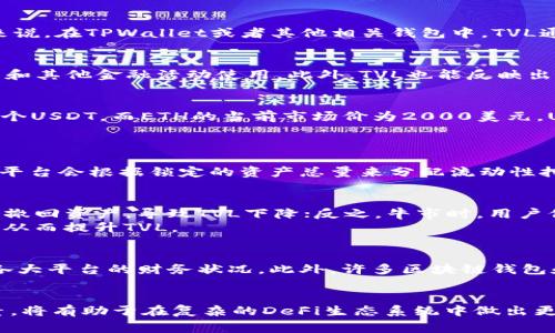 在DeFi（去中心化金融）的领域中，“TVL”是“Total Value Locked”的缩写，意指“锁定总价值”。它用来衡量在特定的区块链协议或平台中存入的资产总量。具体来说，在TPWallet或者其他相关钱包中，TVL通常是指在该平台上通过智能合约、流动性池或其他金融产品锁定的加密货币资产的总价值。

TVL的意义
TVL是评估一个去中心化金融平台或协议受欢迎程度和健康状况的关键指标之一。较高的TVL通常意味着更多的用户信任该平台，并且有更多的流动性可供交易和其他金融活动使用。此外，TVL也能反映出平台的市占率，通常较高的TVL会吸引更多的投资者和开发者。

TVL的计算方式
TVL的计算方式相对简单，通常是将所有在特定平台上的加密资产的市场价相加而得出的总价值。例如，如果某个DeFi平台上锁定了100个以太坊（ETH）和2000个USDT，而ETH的当前市场价为2000美元，USDT为1美元，则该平台的TVL可以计算为：
100 ETH * 2000 USD/ETH   2000 USDT * 1 USD = 200,000 USD   2000 USD = 202,000 USD

TVL的重要性
TVL的重要性在于它可以帮助用户和投资者做出更明智的决策。除了提供一个关于平台流动性和稳定性的直观指标，TVL还可以影响到各类奖励机制。例如，一些平台会根据锁定的资产总量来分配流动性挖矿的奖励，用户参与度越高，这些奖励也会相应增加。

影响TVL的因素
多个因素会影响一个平台的TVL，其中包括市场情绪、技术创新、与其他项目的合作伙伴关系以及安全性等。市场情绪是一个不可忽视的因素，熊市时，用户可能会撤回资产，导致TVL下降；反之，牛市时，用户信心增强，可能会增加资产投入。
此外，技术创新也是一个重要的驱动因素。例如，TPWallet如果推出了一些新的金融产品或功能，如借贷、质押或跨链交易，都会吸引用户将资产锁定在其平台上，从而提升TVL。

如何查看TVL
用户可以通过多种方式查看某个DeFi平台的TVL。例如，很多区块链分析网站如DeFi Pulse、DeBank和DefiLlama等提供实时的TVL数据，让用户可以及时了解各大平台的财务状况。此外，许多区块链钱包和交易所也会在其界面上显示平台的TVL，便于用户查看。

结语
总体而言，TVL是一个极其重要的指标，对于理解和评估去中心化金融平台的健康状况至关重要。对于用户和投资者来说，了解TVL的概念、计算方式以及影响因素，将有助于在复杂的DeFi生态系统中做出更明智的决策。然而，值得注意的是，TVL虽然是一个好的评估指标，但不应单独作为投资决策的唯一依据，用户仍需考虑其他因素，例如项目的安全性、团队背景等。