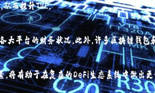 在DeFi（去中心化金融）的领域中，“TVL”是“Total Value Locked”的缩写，意指“锁定总价值”。它用来衡量在特定的区块链协议或平台中存入的资产总量。具体来说，在TPWallet或者其他相关钱包中，TVL通常是指在该平台上通过智能合约、流动性池或其他金融产品锁定的加密货币资产的总价值。

TVL的意义
TVL是评估一个去中心化金融平台或协议受欢迎程度和健康状况的关键指标之一。较高的TVL通常意味着更多的用户信任该平台，并且有更多的流动性可供交易和其他金融活动使用。此外，TVL也能反映出平台的市占率，通常较高的TVL会吸引更多的投资者和开发者。

TVL的计算方式
TVL的计算方式相对简单，通常是将所有在特定平台上的加密资产的市场价相加而得出的总价值。例如，如果某个DeFi平台上锁定了100个以太坊（ETH）和2000个USDT，而ETH的当前市场价为2000美元，USDT为1美元，则该平台的TVL可以计算为：
100 ETH * 2000 USD/ETH   2000 USDT * 1 USD = 200,000 USD   2000 USD = 202,000 USD

TVL的重要性
TVL的重要性在于它可以帮助用户和投资者做出更明智的决策。除了提供一个关于平台流动性和稳定性的直观指标，TVL还可以影响到各类奖励机制。例如，一些平台会根据锁定的资产总量来分配流动性挖矿的奖励，用户参与度越高，这些奖励也会相应增加。

影响TVL的因素
多个因素会影响一个平台的TVL，其中包括市场情绪、技术创新、与其他项目的合作伙伴关系以及安全性等。市场情绪是一个不可忽视的因素，熊市时，用户可能会撤回资产，导致TVL下降；反之，牛市时，用户信心增强，可能会增加资产投入。
此外，技术创新也是一个重要的驱动因素。例如，TPWallet如果推出了一些新的金融产品或功能，如借贷、质押或跨链交易，都会吸引用户将资产锁定在其平台上，从而提升TVL。

如何查看TVL
用户可以通过多种方式查看某个DeFi平台的TVL。例如，很多区块链分析网站如DeFi Pulse、DeBank和DefiLlama等提供实时的TVL数据，让用户可以及时了解各大平台的财务状况。此外，许多区块链钱包和交易所也会在其界面上显示平台的TVL，便于用户查看。

结语
总体而言，TVL是一个极其重要的指标，对于理解和评估去中心化金融平台的健康状况至关重要。对于用户和投资者来说，了解TVL的概念、计算方式以及影响因素，将有助于在复杂的DeFi生态系统中做出更明智的决策。然而，值得注意的是，TVL虽然是一个好的评估指标，但不应单独作为投资决策的唯一依据，用户仍需考虑其他因素，例如项目的安全性、团队背景等。