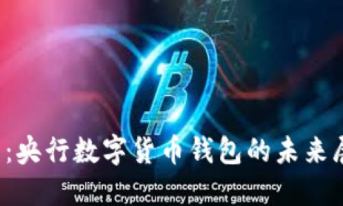 2025必看：央行数字货币钱包的未来展望与应用