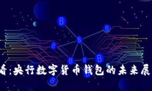 2025必看：央行数字货币钱包的未来展望与应用