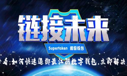2025年必看：如何快速退绑最江阴数字钱包，立即解决您的困扰！