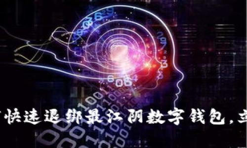 2025年必看：如何快速退绑最江阴数字钱包，立即解决您的困扰！