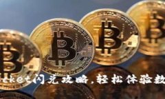 2025必看：TokenPocket闪兑攻略，轻松体验