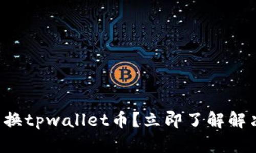无法兑换tpwallet币？立即了解解决办法！