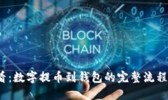 2024年必看：数字提币到钱包的完整流