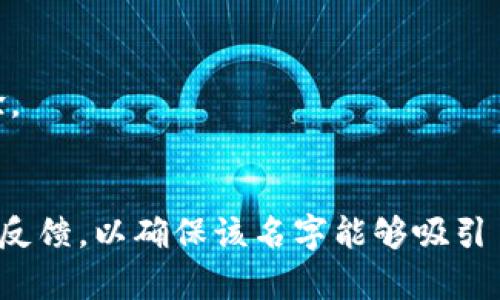 为数字钱包起名是一个创造性的过程，可以考虑以下几点：

1. **功能性**：名字可以反映钱包的主要功能，比如安全、便捷、快速等。
2. **情感联结**：好的名字能够与用户建立情感上的共鸣。
3. **简洁易记**：名字越简单，越容易被用户记住。

以下是一些建议：

1. **财聚钱包**：寓意财富的集中和聚集。
2. **顺心支付**：强调支付的顺畅与便利。
3. **智财通**：表达智能化的财务管理。
4. **乐投钱包**：让人到轻松快乐的投资体验。
5. **捷钱包**：传达快速、便捷的支付体验。

选择合适的名字后，可以进行市场调研和用户反馈，以确保该名字能够吸引目标用户群体。希望这些建议能对你有所帮助！