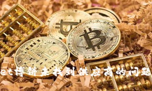 立即解决TPWallet博饼未找到供应商的问题，2025必看指南！
