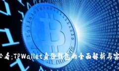 2025必看：TPWallet身份钱包的全面解析与