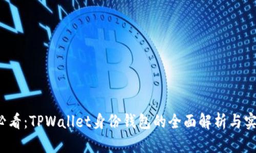 2025必看：TPWallet身份钱包的全面解析与实用指南