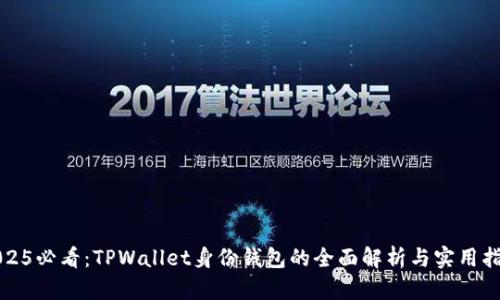 2025必看：TPWallet身份钱包的全面解析与实用指南