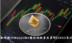### 如何将TPWallet的U转移到欧易交易所