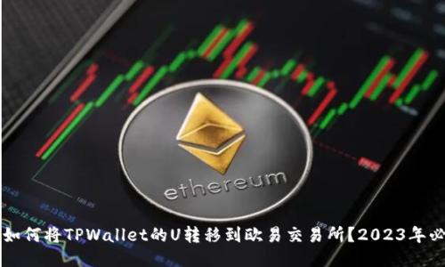 ### 如何将TPWallet的U转移到欧易交易所？2023年必看指南