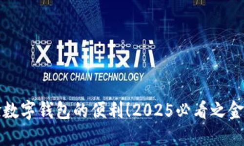 “立即体验数字钱包的便利！2025必看之金融新趋势”