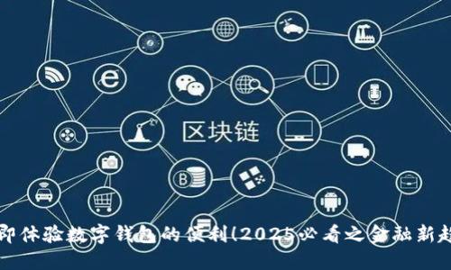 “立即体验数字钱包的便利！2025必看之金融新趋势”