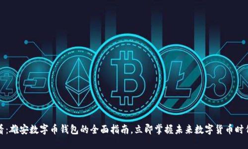 2025必看：雄安数字币钱包的全面指南，立即掌握未来数字货币时代的趋势！