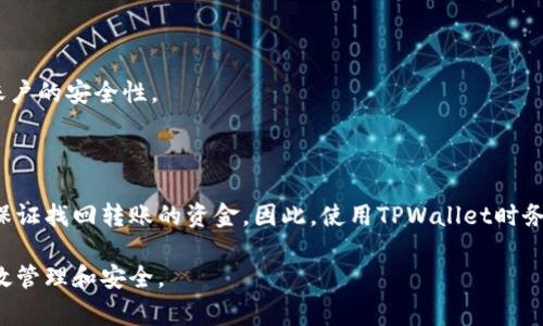 在TPWallet中，转账一旦完成，通常是无法被取消的。区块链技术的特性使得一旦交易被确认后，便无法像传统银行转账那样撤销。下面我们将详细探讨这一问题，以及一些可能的解决方案和预防措施。

理解TPWallet转账的不可逆性

TPWallet作为一个数字货币钱包，基于区块链技术进行运作。每一笔交易在网络中被确认后，就形成了一种不可更改的数据记录。因此，当你在TPWallet中发起转账且交易被确认后，系统就无法提供取消或撤回的选项。

这一特性源于区块链的设计理念，即去中心化和透明性。交易被验证并记录于区块链中，任何人都可以查看这一过程，这保证了数据的安全性和不可篡改性。然而，这也意味着，在资金错误转账或发送到错误地址后，我们无法找回这些资产。

可能的解决方案

虽然直接取消TPWallet中的转账是不可行的，但我们可以探讨一些可能的解决方案。不过，请注意这些方法并不能保证成功，只是增加了寻找解决问题的几率。

h4联系收款人/h4

如果你转账错误或发送了错误的金额，可以尝试联系收款人，看看他们是否愿意将资金退回。这取决于对方的诚信和乐意程度。

h4寻求平台支持/h4

虽然TPWallet本身不支持交易取消，但可以尝试联系TPWallet的客服，了解是否有其他方式可以处理此类问题。尽管这种可能性很小，客服或许可以提供一些有用的建议或指导。

h4使用预备金制度/h4

在一些情况下，如果你是以小额转账为主的用户，可以考虑设置预备金。也就是说，首先使用小额转账测试与他人之间的交易是否顺畅，然后再进行大额转账。这样可以有效减少因金额错误造成的损失。

如何保护自己，避免错转

为了减少在TPWallet中发生转账错误的可能性，以下是一些保护措施，可以帮助确保你的交易安全且准确：

h4核对地址/h4

在发起转账之前，一定要仔细核对收款地址。数字货币的地址通常由一系列数字和字母组成，必须确保拼写完全正确。可以采用复制粘贴的方式，避免手动输入中的错误。

h4转账前的小额测试/h4

如前所述，可以先进行小额转账测试。这样可以确保收款地址无误，并确认对方能够接收到资金。若一切正常，再进行大额转账。

h4启用双重认证/h4

很多数字钱包都支持双重认证，TPWallet也不例外。启用双重认证后，即使您不慎泄露了账户密码，黑客也难以轻易登陆您的账户，从而进行转账。此举大大提高了账户的安全性。

总结

TPWallet作为一个数字钱包，其转账功能是基于区块链技术，而一旦交易确认便无法撤销。虽然在错误转账时可以尝试联系收款人或寻求技术支持，但实际上很难保证找回转账的资金。因此，使用TPWallet时务必要小心谨慎，确保地址准确、金额正确，并采取适当的安全措施，以避免不必要的损失。同样，如果经常进行大额转账，应考虑使用一些额外的手段来确保资金安全。

总之，理解TPWallet转账的不可逆性和采取有效的预防措施是保护自身资产的重要方法。在数字货币交易中，尽量保持信息的准确性和安全性，才能确保资金的有效管理和安全。