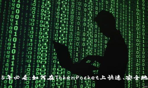 2025年必看：如何在TokenPocket上快速、安全地卖币