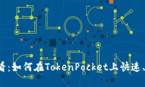 2025年必看：如何在TokenPocket上快速、安全地卖币