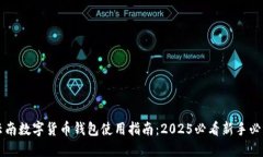 云南数字货币钱包使用指南：2025必看