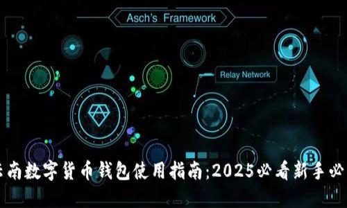 云南数字货币钱包使用指南：2025必看新手必读