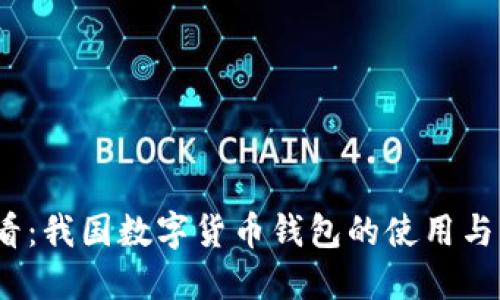 2025必看：我国数字货币钱包的使用与未来发展