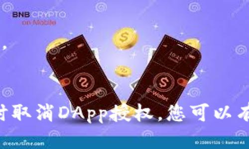 如何立即取消TPWallet授权DApp？2025必看指南！
TPWallet, DApp授权, 取消授权, 数字资产安全/guanjianci

引言
在区块链的世界中，安全性始终是用户最为关心的话题之一。TPWallet作为一个多功能的钱包，为用户提供了便捷的DApp授权功能。然而，有时用户可能会感到需取消某个DApp的授权，以保护自己的资产安全。因此，在这篇文章中，我们将深入探讨如何有效地取消TPWallet中的DApp授权。同时，我们也会关注一些与数字资产安全相关的重要提示。

什么是TPWallet？
TPWallet是一个支持多种区块链的钱包，旨在为用户提供安全、便利的数字资产管理体验。用户可以在TPWallet中存储、转账以及交易多种加密货币。此外，TPWallet还允许用户与去中心化应用（DApp）进行互动，享受更广泛的区块链服务。然而，随着DApp的权限需求增加，用户对其授权的管理也显得尤为重要。

为什么需要取消DApp授权？
在使用DApp时，用户往往需要授权应用访问其钱包中的数字资产。这种授权虽然让用户能够便捷地进行交易和管理资产，但同时也存在安全隐患。例如，某些DApp可能会滥用权限或出现安全漏洞，这可能导致用户的资产遭受损失。因此，定期检查和取消不再需要的DApp授权，是保护数字资产安全的重要措施之一。

取消TPWallet中DApp授权的步骤
接下来，让我们具体来看一下如何在TPWallet中取消DApp授权。以下是详细步骤，帮助您轻松完成这一操作：

h4步骤一：打开TPWallet应用/h4
首先，确保您已经下载并安装了TPWallet应用。如果您尚未注册账户，请根据应用内的指引完成注册及钱包设置，确保您有权访问您的资产。

h4步骤二：进入DApp管理界面/h4
在TPWallet主界面上，找到并点击“DApp”选项。这将引导您进入DApp管理界面，您可以在此查看自己已授权的所有DApp列表。

h4步骤三：选择需要取消授权的DApp/h4
在DApp列表中，浏览您已连接的应用，并选择您希望取消授权的DApp。请仔细确认该应用的名称及图标，以免误取消其他必要的授权。

h4步骤四：取消授权/h4
选中目标DApp后，点击进入其详细信息页面。在页面中，您会看到“取消授权”或“解除连接”的选项，点击该选项即可完成取消授权的操作。系统可能会弹出确认窗口，请根据提示确认取消操作。

h4步骤五：确认取消成功/h4
完成上述步骤后，请再次返回DApp管理页面，确认所选DApp已不在授权列表中。如果您发现仍然显示在列表中的话，可尝试重启应用，确保所有数据更新完成。

使用TPWallet的注意事项
在使用TPWallet进行DApp操作时，除了定期检查和取消授权外，您还需注意以下几点：

h41. 不随意授权/h4
在使用DApp之前，务必仔细阅读其权限请求，确认该应用的可信度。避免将钱包授权给不明来源或声誉不佳的DApp，以降低潜在风险。

h42. 定期审查授权列表/h4
建议用户定期审查已授权的DApp列表，尤其是在DApp更新或服务变更后。及时取消那些您不再使用的应用，有助于降低资产风险。

h43. 开启二次验证/h4
为进一步增强安全性，建议开启TPWallet的二次验证功能。在进行涉及资产的重要操作时，额外的身份验证可以为您的资产提供更多保护。

常见问题解答
h41. 如果取消授权后，DApp还能访问我的资产吗？/h4
不，取消授权后，该DApp将无法再访问您的钱包及资产。您可以放心地使用TPWallet进行其他操作。

h42. 如果我忘记取消某个DApp的授权怎么办？/h4
如果您未能及时取消DApp授权，可以借此机会立即进行操作。请记住定期检查授权列表，以确保资产安全。

h43. 有哪些DApp是值得信任的？/h4
市面上有许多知名和受信任的DApp，比如大多数主流去中心化交易所（DEX）以及一些知名的DeFi平台。建议您通过社区反馈、用户评价等方式，筛选并使用这些受欢迎的DApp。

总结
在区块链技术飞速发展的时代，TPWallet作为一个多功能钱包提供了便捷的DApp授权功能。然而，用户在享受这些便利的同时，也必须重视资产的安全性。通过定期检查和及时取消DApp授权，您可以有效地降低风险，保护自己的数字资产安全。希望这篇2025必看指南能够帮助您顺利取消TPWallet中的DApp授权，确保您的数字资产安全。记住，安全第一，避免不必要的损失！