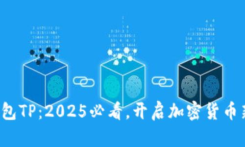 波场钱包TP：2025必看，开启加密货币新篇章！