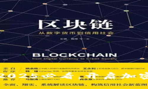 波场钱包TP：2025必看，开启加密货币新篇章！