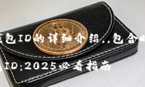 以下是关于如何查看数字钱包ID的详细介绍，，包含时间敏感词汇和相关关键词。

立即了解如何查看数字钱包ID：2025必看指南
