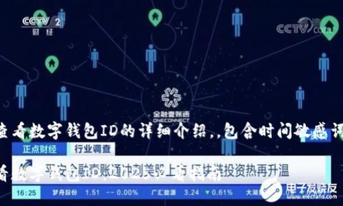 以下是关于如何查看数字钱包ID的详细介绍，，包含时间敏感词汇和相关关键词。

立即了解如何查看数字钱包ID：2025必看指南