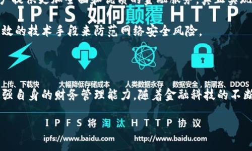 微信钱包数字银行关闭：2025必看最新动态与对策/

关键词微信, 数字银行, 钱包关闭, 个人理财/关键词

一、引言：数字银行的崛起与挑战

在数字化时代的潮流中，银行业务的运营模式发生了深刻的变革。近年来，微信钱包作为一种新兴的数字支付方式，以其便利性和快速性受到广大用户的青睐。然而，最近却传出微信钱包数字银行关闭的消息，这一举动引发了社会的广泛关注。那么，这样的决策背后有什么深层次的因素？对于广大用户又意味着什么？本文将深入分析这一事件，对受影响的用户提供建议。

二、微信钱包数字银行关闭的原因

微信钱包数字银行的关闭并非一朝一夕的决定，而是市场环境变化、政策法规调整等多重因素综合作用的结果。

首先，金融监管政策愈加严格。随着数字支付的迅猛发展，各国政府纷纷提高了对金融科技的监管力度。尤其在中国，金融监管机构对数字银行和支付平台的合规性要求日益严格。因此，微信钱包作为一家数字银行，必须面对法规压力，这无疑增加了运营的难度。

其次，市场竞争加剧。随着支付宝、腾讯、京东等多个数字支付平台的崛起，市场竞争日趋激烈。为了保护自身的市场份额，企业往往需要不断创新和调整业务模式。然而，诸多因素的影响使得部分业务难以为继，直接导致了数字银行的关闭。

再者，用户需求的变化也不可忽视。尽管数字银行一度受到热捧，但随着科技的发展和用户习惯的变化，越来越多的人倾向于选择更加安全、功能更加强大的金融产品。因此，一些用户对数字银行的需求减少，也让微信钱包不得不做出艰难的决策。

三、关闭对用户的影响

对于广大用户而言，微信钱包数字银行的关闭直接影响到他们的个人理财和支付习惯。

首先，用户可能会面临资金流动性的问题。许多用户在微信钱包中存有一定额度的资金，关闭后，用户需寻找其他渠道来管理这些资金，这无疑给他们带来了不小的困扰。

其次，支付方式的选择将受到限制。虽然市场上还有其他数字支付平台可供选择，但每个平台的支付体验、优惠政策及安全性都不尽相同，用户需要重新适应这一变化。这种重新适应的过程可能会让用户感到不便，甚至可能导致部分用户流失。

再者，用户在个人信息安全方面的担忧也将上升。随着金融科技的不断发展，数据泄露和网络安全问题层出不穷。微信钱包的关闭使得用户不得不思考自己以往存储的信息和资金的安全性，许多用户对未来的隐私保护产生疑虑。

四、未来的应对策略

那么，面对微信钱包数字银行的关闭，用户应如何应对这一局面呢？以下是一些建议：

首先，用户应及时了解最新的消息与政策。对于即将关闭或已经关闭的账户，用户需要关注官方通知，以便合理安排自己的资金。同时，用户可借助社交媒体、金融论坛等获取更多信息，从而抓住变化带来的机会。

其次，用户应寻找新的数字银行服务。市场上有许多其他高性价比的数字银行和支付平台供用户选择，用户可以根据个人需求进行比较，如手续费、便捷性及用户体验等，以选择最适合自己的金融工具。

此外，用户应加强自身的财务管理能力。在数字时代，个人理财不仅仅依赖于某一平台，更需要用户具备独立的财务观念。用户可以通过学习相关的财务知识，提升自身的投资能力和风险防范意识，以应对未来可能出现的各种突发情况。

五、数字银行的前景与趋势

尽管微信钱包数字银行的关闭令人遗憾，但这并不意味数字银行的终结。相反，这只是数字银行发展的一个阶段性调整。

首先，金融科技的迅猛发展为数字银行带来了新的机会。随着人工智能、大数据和区块链等技术的进步，未来的数字银行将更加智能化与个性化。例如，基于用户的消费习惯和财务数据，数字银行可以为用户提供更精准的理财建议和产品推荐。

其次，全球范围内金融科技的融合趋势愈加明显。未来，数字银行不仅会依赖于自有平台，还可能实现与传统银行、科技公司等的深度合作。这种跨界融合有望为用户提供更加全面和优质的金融服务，真正实现“让金融走进每个人的生活”的目标。

此外，信息安全与隐私保护将成为数字银行发展的重要关注点。随着用户对金融安全的重视，未来的数字银行将会更加注重用户隐私保护和信息安全，采用更加高效的技术手段来防范网络安全风险。

六、结论

微信钱包数字银行的关闭无疑对用户产生了深远的影响，但同时也为未来数字金融的发展指明了方向。用户需要学会适应这一变化，积极寻找新的理财工具，并增强自身的财务管理能力。随着金融科技的不断进步和政策的不断调整，数字银行的前景依然光明。未来的我们，将迎来更加智能、安全、便捷的数字金融时代。 

在此呼吁广大的用户们，面对变革要保持冷静与理智，因为变化也代表着机遇，拥抱变化，拥抱未来，才能在瞬息万变的金融世界中立于不败之地。
