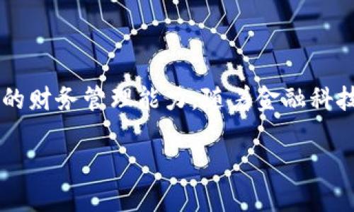 微信钱包数字银行关闭：2025必看最新动态与对策/

关键词微信, 数字银行, 钱包关闭, 个人理财/关键词

一、引言：数字银行的崛起与挑战

在数字化时代的潮流中，银行业务的运营模式发生了深刻的变革。近年来，微信钱包作为一种新兴的数字支付方式，以其便利性和快速性受到广大用户的青睐。然而，最近却传出微信钱包数字银行关闭的消息，这一举动引发了社会的广泛关注。那么，这样的决策背后有什么深层次的因素？对于广大用户又意味着什么？本文将深入分析这一事件，对受影响的用户提供建议。

二、微信钱包数字银行关闭的原因

微信钱包数字银行的关闭并非一朝一夕的决定，而是市场环境变化、政策法规调整等多重因素综合作用的结果。

首先，金融监管政策愈加严格。随着数字支付的迅猛发展，各国政府纷纷提高了对金融科技的监管力度。尤其在中国，金融监管机构对数字银行和支付平台的合规性要求日益严格。因此，微信钱包作为一家数字银行，必须面对法规压力，这无疑增加了运营的难度。

其次，市场竞争加剧。随着支付宝、腾讯、京东等多个数字支付平台的崛起，市场竞争日趋激烈。为了保护自身的市场份额，企业往往需要不断创新和调整业务模式。然而，诸多因素的影响使得部分业务难以为继，直接导致了数字银行的关闭。

再者，用户需求的变化也不可忽视。尽管数字银行一度受到热捧，但随着科技的发展和用户习惯的变化，越来越多的人倾向于选择更加安全、功能更加强大的金融产品。因此，一些用户对数字银行的需求减少，也让微信钱包不得不做出艰难的决策。

三、关闭对用户的影响

对于广大用户而言，微信钱包数字银行的关闭直接影响到他们的个人理财和支付习惯。

首先，用户可能会面临资金流动性的问题。许多用户在微信钱包中存有一定额度的资金，关闭后，用户需寻找其他渠道来管理这些资金，这无疑给他们带来了不小的困扰。

其次，支付方式的选择将受到限制。虽然市场上还有其他数字支付平台可供选择，但每个平台的支付体验、优惠政策及安全性都不尽相同，用户需要重新适应这一变化。这种重新适应的过程可能会让用户感到不便，甚至可能导致部分用户流失。

再者，用户在个人信息安全方面的担忧也将上升。随着金融科技的不断发展，数据泄露和网络安全问题层出不穷。微信钱包的关闭使得用户不得不思考自己以往存储的信息和资金的安全性，许多用户对未来的隐私保护产生疑虑。

四、未来的应对策略

那么，面对微信钱包数字银行的关闭，用户应如何应对这一局面呢？以下是一些建议：

首先，用户应及时了解最新的消息与政策。对于即将关闭或已经关闭的账户，用户需要关注官方通知，以便合理安排自己的资金。同时，用户可借助社交媒体、金融论坛等获取更多信息，从而抓住变化带来的机会。

其次，用户应寻找新的数字银行服务。市场上有许多其他高性价比的数字银行和支付平台供用户选择，用户可以根据个人需求进行比较，如手续费、便捷性及用户体验等，以选择最适合自己的金融工具。

此外，用户应加强自身的财务管理能力。在数字时代，个人理财不仅仅依赖于某一平台，更需要用户具备独立的财务观念。用户可以通过学习相关的财务知识，提升自身的投资能力和风险防范意识，以应对未来可能出现的各种突发情况。

五、数字银行的前景与趋势

尽管微信钱包数字银行的关闭令人遗憾，但这并不意味数字银行的终结。相反，这只是数字银行发展的一个阶段性调整。

首先，金融科技的迅猛发展为数字银行带来了新的机会。随着人工智能、大数据和区块链等技术的进步，未来的数字银行将更加智能化与个性化。例如，基于用户的消费习惯和财务数据，数字银行可以为用户提供更精准的理财建议和产品推荐。

其次，全球范围内金融科技的融合趋势愈加明显。未来，数字银行不仅会依赖于自有平台，还可能实现与传统银行、科技公司等的深度合作。这种跨界融合有望为用户提供更加全面和优质的金融服务，真正实现“让金融走进每个人的生活”的目标。

此外，信息安全与隐私保护将成为数字银行发展的重要关注点。随着用户对金融安全的重视，未来的数字银行将会更加注重用户隐私保护和信息安全，采用更加高效的技术手段来防范网络安全风险。

六、结论

微信钱包数字银行的关闭无疑对用户产生了深远的影响，但同时也为未来数字金融的发展指明了方向。用户需要学会适应这一变化，积极寻找新的理财工具，并增强自身的财务管理能力。随着金融科技的不断进步和政策的不断调整，数字银行的前景依然光明。未来的我们，将迎来更加智能、安全、便捷的数字金融时代。 

在此呼吁广大的用户们，面对变革要保持冷静与理智，因为变化也代表着机遇，拥抱变化，拥抱未来，才能在瞬息万变的金融世界中立于不败之地。