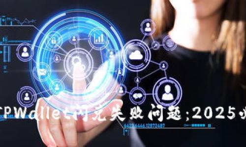立即解决TPWallet闪兑失败问题：2025必看全攻略