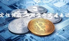 关于TPWallet的稳定性问题，我们需要从