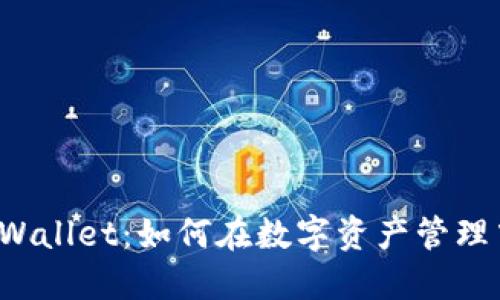 2023年立即了解TPWallet：如何在数字资产管理中轻松自带翻译功能