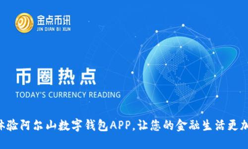 立即体验阿尔山数字钱包APP，让您的金融生活更加便捷！