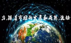 在区块链和加密货币的领域中，＂流动