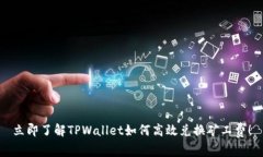 立即了解TPWallet如何高效兑换矿工费！