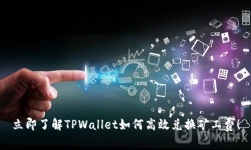立即了解TPWallet如何高效兑换矿工费！