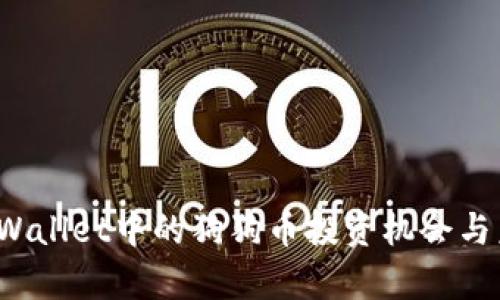 立即了解：TPWallet中的狗狗币投资机会与未来前景分析
