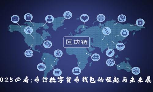2025必看：币信数字货币钱包的崛起与未来展望